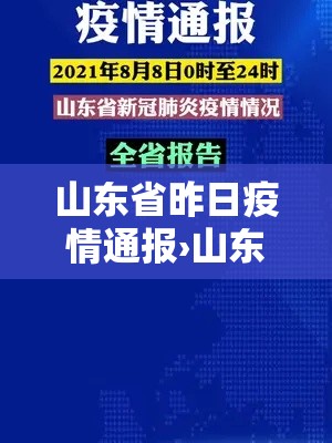 山东省昨日疫情通报›山东省昨日疫情通报数据 山东省昨日疫情通报›山东省昨日疫情通报数据