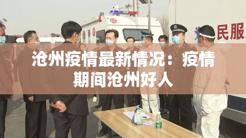 沧州疫情最新情况:疫情期间沧州好人 沧州疫情最新情况:疫情期间沧州好人
