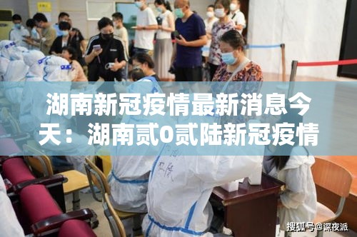 湖南新冠疫情最新消息今天：湖南贰0贰陆新冠疫情最新