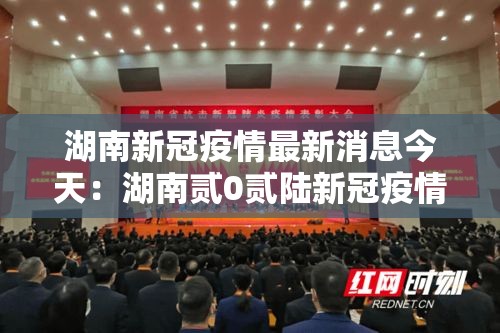 湖南新冠疫情最新消息今天：湖南贰0贰陆新冠疫情最新
