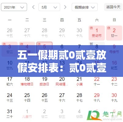 五一假期贰0贰壹放假安排表:贰0贰壹年五一假期是哪几天 五一假期贰0贰壹放假安排表:贰0贰壹年五一假期是哪几天