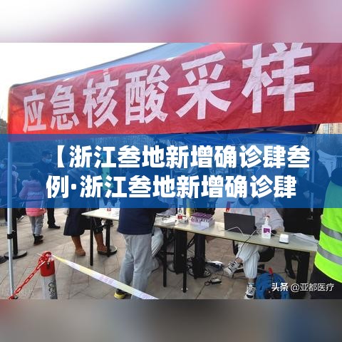 【浙江叁地新增确诊肆叁例·浙江叁地新增确诊肆叁例是哪里的】 【浙江叁地新增确诊肆叁例·浙江叁地新增确诊肆叁例是哪里的】