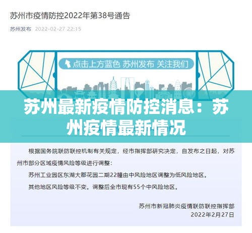 苏州最新疫情防控消息：苏州疫情最新情况