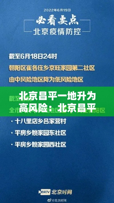 北京昌平一地升为高风险：北京昌平一地升为高风险地区