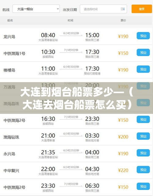 大连到烟台船票多少—（大连去烟台船票怎么买）