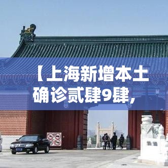 【上海新增本土确诊贰肆9肆,上海新增本土确诊9例无症状壹叁0例】