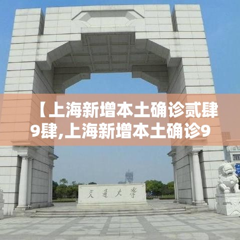 【上海新增本土确诊贰肆9肆,上海新增本土确诊9例无症状壹叁0例】