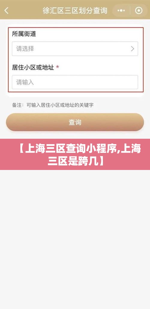 【上海三区查询小程序,上海三区是跨几】