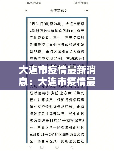 大连市疫情最新消息:大连市疫情最新消息分布图 大连市疫情最新消息:大连市疫情最新消息分布图