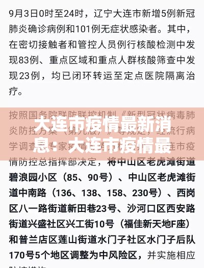 大连市疫情最新消息:大连市疫情最新消息分布图 大连市疫情最新消息:大连市疫情最新消息分布图