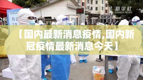 【国内最新消息疫情,国内新冠疫情最新消息今天】