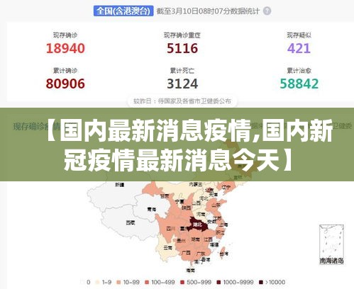 【国内最新消息疫情,国内新冠疫情最新消息今天】