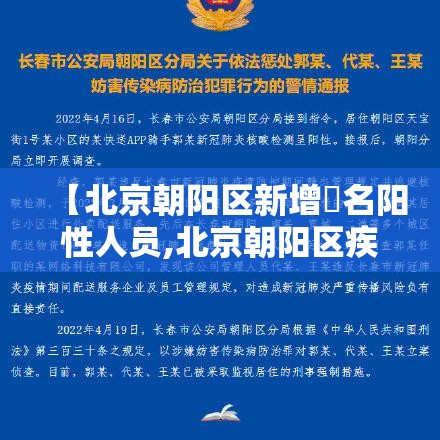 【北京朝阳区新增無名阳性人员,北京朝阳区疾病预防控制中心官网】