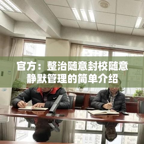 官方:整治随意封校随意静默管理的简单介绍 官方:整治随意封校随意静默管理的简单介绍