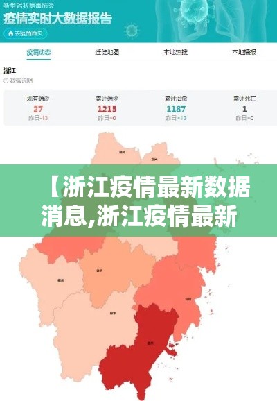 【浙江疫情最新数据消息,浙江疫情最新数据消息中高风险地区】 【浙江疫情最新数据消息,浙江疫情最新数据消息中高风险地区】