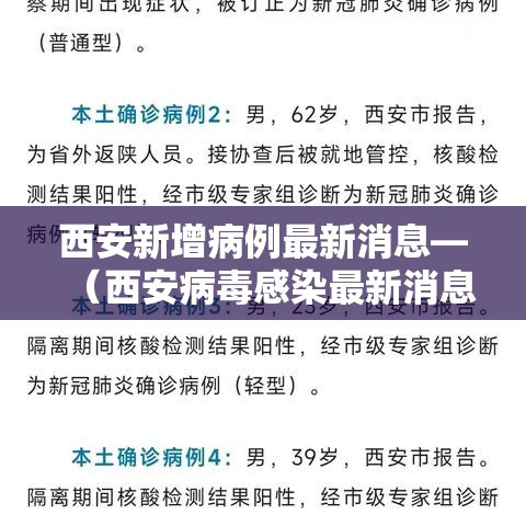 西安新增病例最新消息—(西安病毒感染最新消息今天的) 西安新增病例最新消息—(西安病毒感染最新消息今天的)