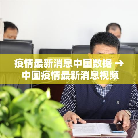 疫情最新消息中国数据 → 中国疫情最新消息视频 疫情最新消息中国数据 → 中国疫情最新消息视频
