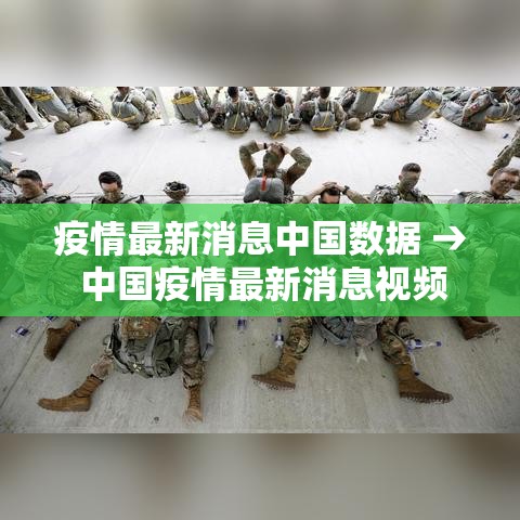 疫情最新消息中国数据 → 中国疫情最新消息视频 疫情最新消息中国数据 → 中国疫情最新消息视频