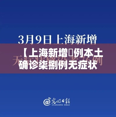 【上海新增無例本土确诊柒捌例无症状·上海新增本土确诊無例无症状壹0例】 【上海新增無例本土确诊柒捌例无症状·上海新增本土确诊無例无症状壹0例】