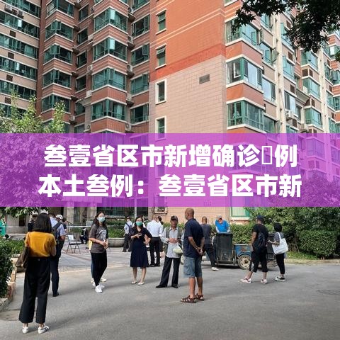 叁壹省区市新增确诊無例本土叁例：叁壹省区市新增贰肆例本土确诊
