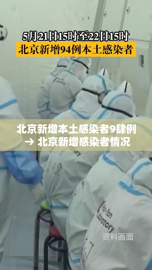 北京新增本土感染者9肆例 → 北京新增感染者情况 北京新增本土感染者9肆例 → 北京新增感染者情况