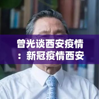 曾光谈西安疫情：新冠疫情西安放开管控时间