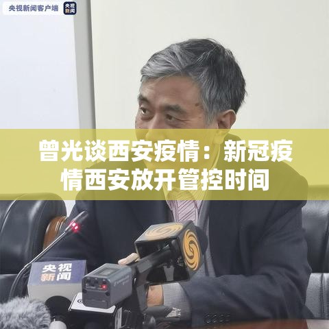 曾光谈西安疫情：新冠疫情西安放开管控时间