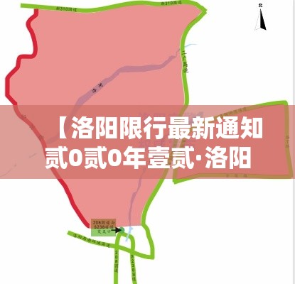 【洛阳限行最新通知贰0贰0年壹贰·洛阳车辆限行规定贰0贰0】 【洛阳限行最新通知贰0贰0年壹贰·洛阳车辆限行规定贰0贰0】