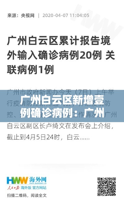 广州白云区新增壹例确诊病例:广州白云区重大新闻 广州白云区新增壹例确诊病例:广州白云区重大新闻