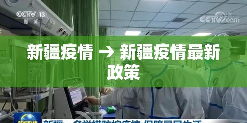 新疆疫情 → 新疆疫情最新政策 新疆疫情 → 新疆疫情最新政策