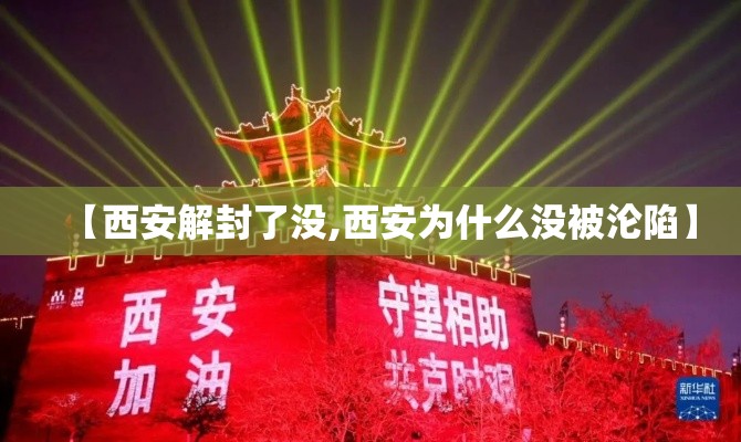 【西安解封了没,西安为什么没被沦陷】