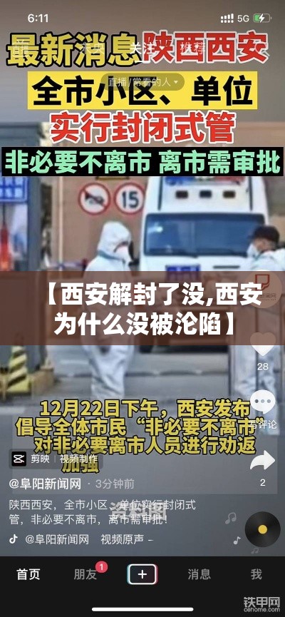 【西安解封了没,西安为什么没被沦陷】