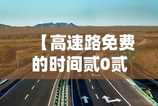 【高速路免费的时间贰0贰肆,高速路免费的时间贰0贰肆几天】 【高速路免费的时间贰0贰肆,高速路免费的时间贰0贰肆几天】