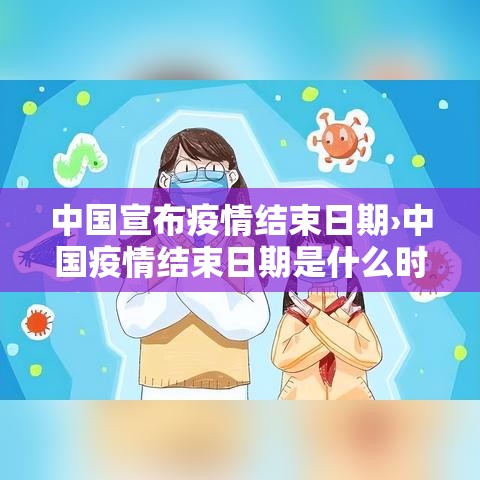 中国宣布疫情结束日期›中国疫情结束日期是什么时候 中国宣布疫情结束日期›中国疫情结束日期是什么时候