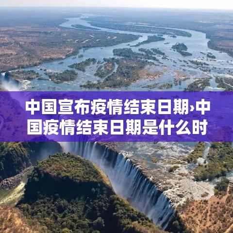 中国宣布疫情结束日期›中国疫情结束日期是什么时候 中国宣布疫情结束日期›中国疫情结束日期是什么时候