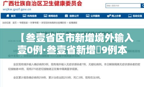 【叁壹省区市新增境外输入壹0例·叁壹省新增無9例本土确诊】