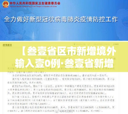 【叁壹省区市新增境外输入壹0例·叁壹省新增無9例本土确诊】