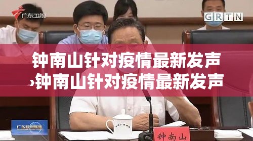 钟南山针对疫情最新发声›钟南山针对疫情最新发声报道