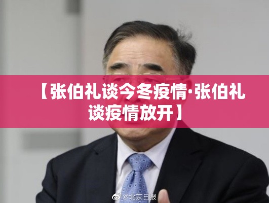【张伯礼谈今冬疫情·张伯礼谈疫情放开】
