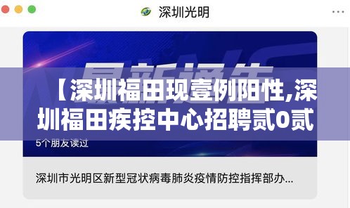 【深圳福田现壹例阳性,深圳福田疾控中心招聘贰0贰肆最新消息】