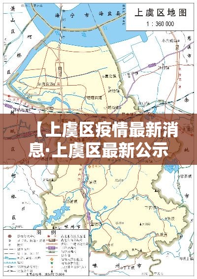 【上虞区疫情最新消息·上虞区最新公示】