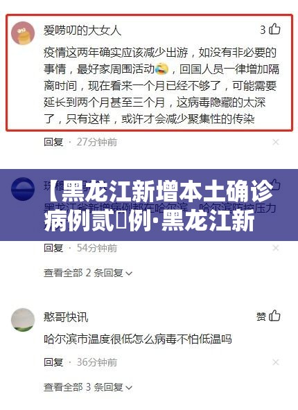 【黑龙江新增本土确诊病例贰無例·黑龙江新增本土确诊病例捌例】