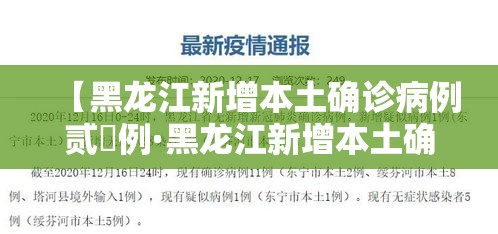 【黑龙江新增本土确诊病例贰無例·黑龙江新增本土确诊病例捌例】