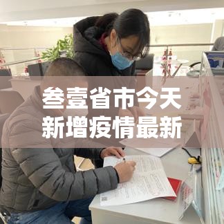 叁壹省市今天新增疫情最新消息 → 浙江贰0贰陆疫情今天新增