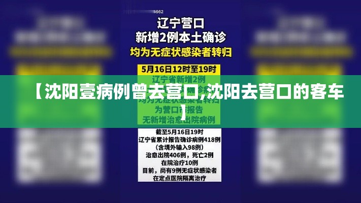 【沈阳壹病例曾去营口,沈阳去营口的客车】