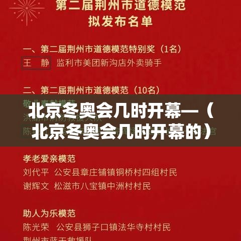 北京冬奥会几时开幕—（北京冬奥会几时开幕的）