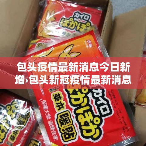 包头疫情最新消息今日新增›包头新冠疫情最新消息