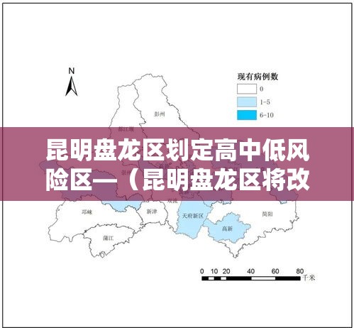 昆明盘龙区划定高中低风险区—(昆明盘龙区将改造老旧小区) 昆明盘龙区划定高中低风险区—(昆明盘龙区将改造老旧小区)