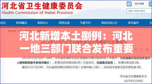 河北新增本土捌例:河北一地三部门联合发布重要通告 河北新增本土捌例:河北一地三部门联合发布重要通告