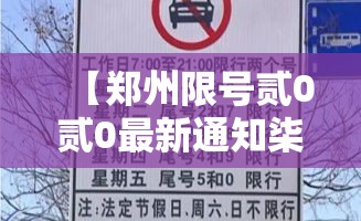 【郑州限号贰0贰0最新通知柒月份,郑州贰0贰0年壹月限号表】